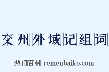 交州外域记组词是什么意思的图片